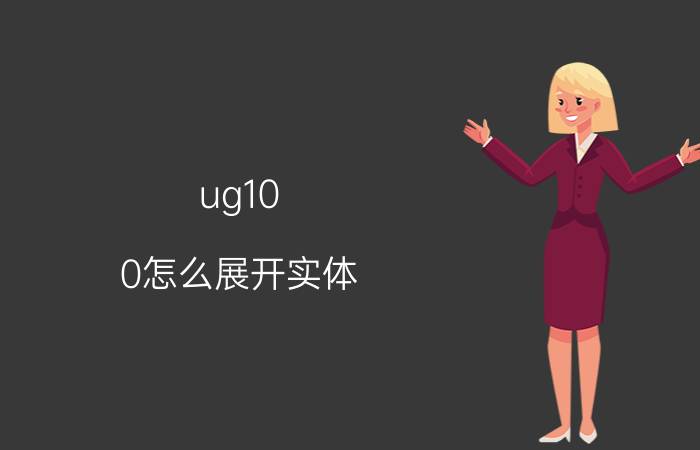 ug10.0怎么展开实体 UG10.0实体展开详解